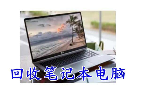 茂县回收笔记本电脑.jpg
